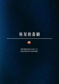 恆星的眷顾封面